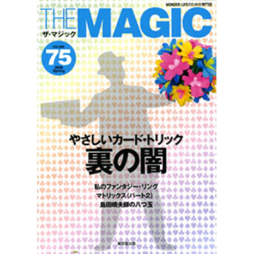 ザ・マジック75号
