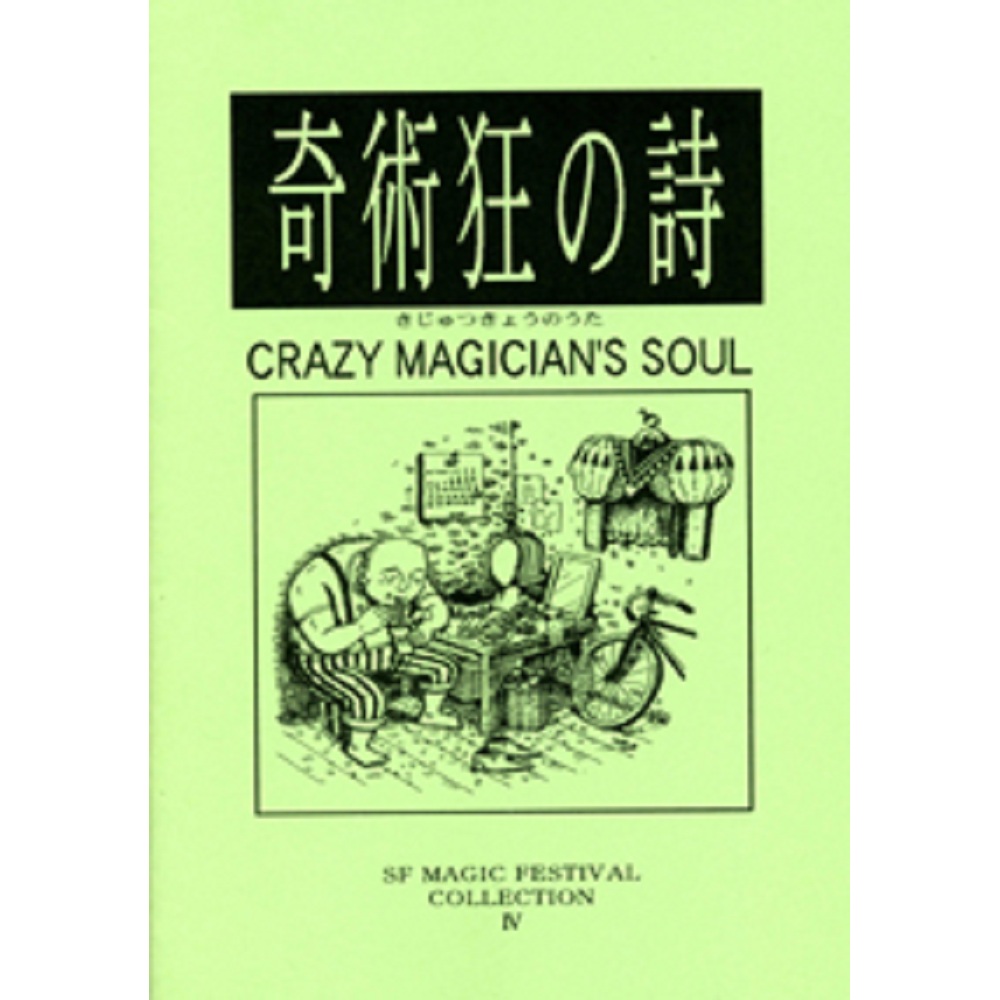 S・F Magic Festival Collection ４ （奇術狂の詩）