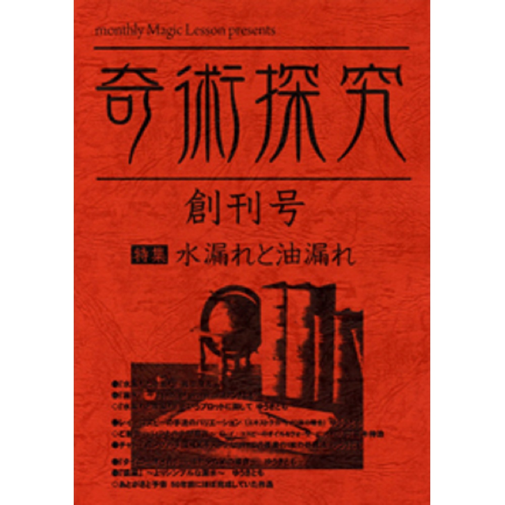奇術探求 （創刊号）