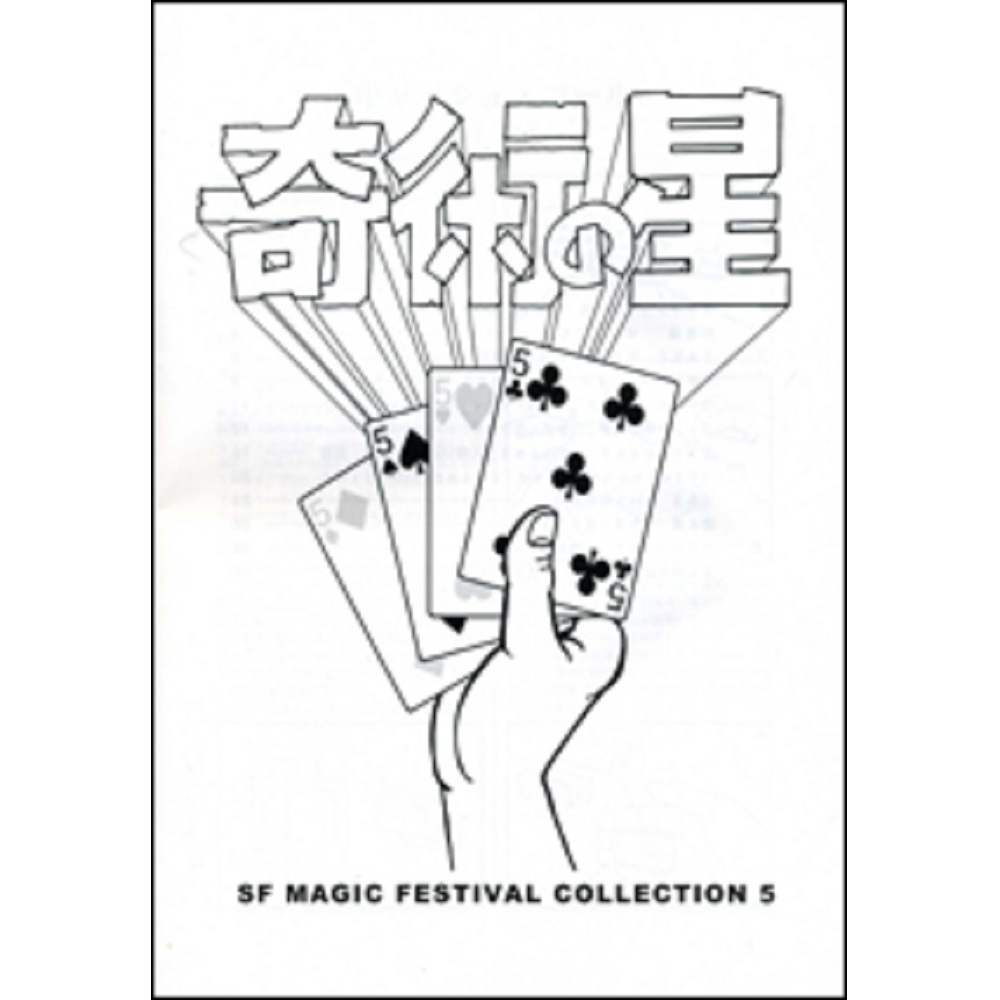 S・F Magic Festival Collection ５　（奇術の星）