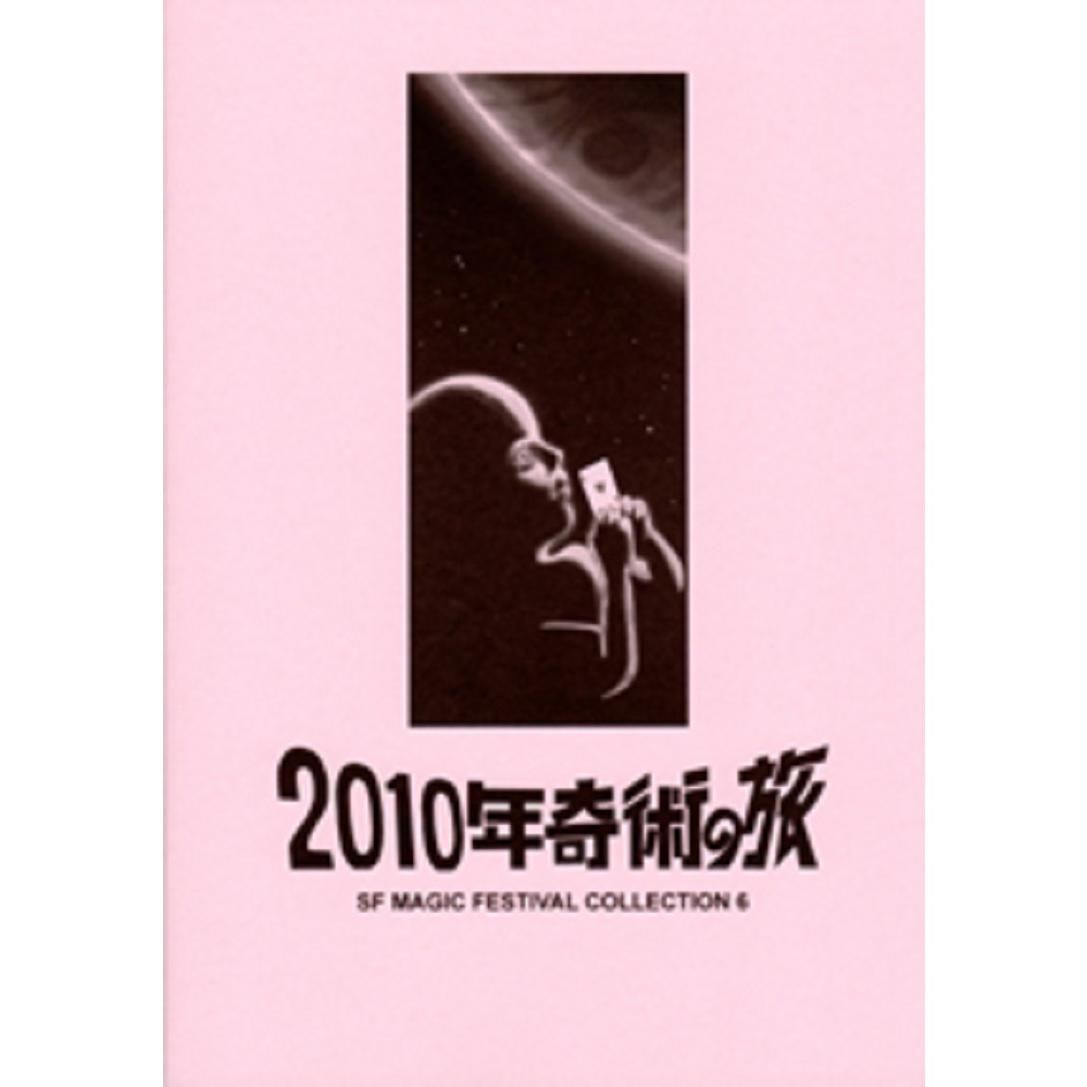 S・F Magic Festival Collection ６ （2010年奇術の旅）
