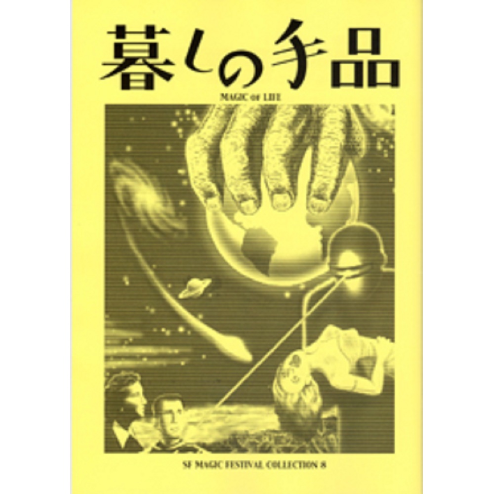 S・F Magic Festival Collection ８ （暮らしの奇術）