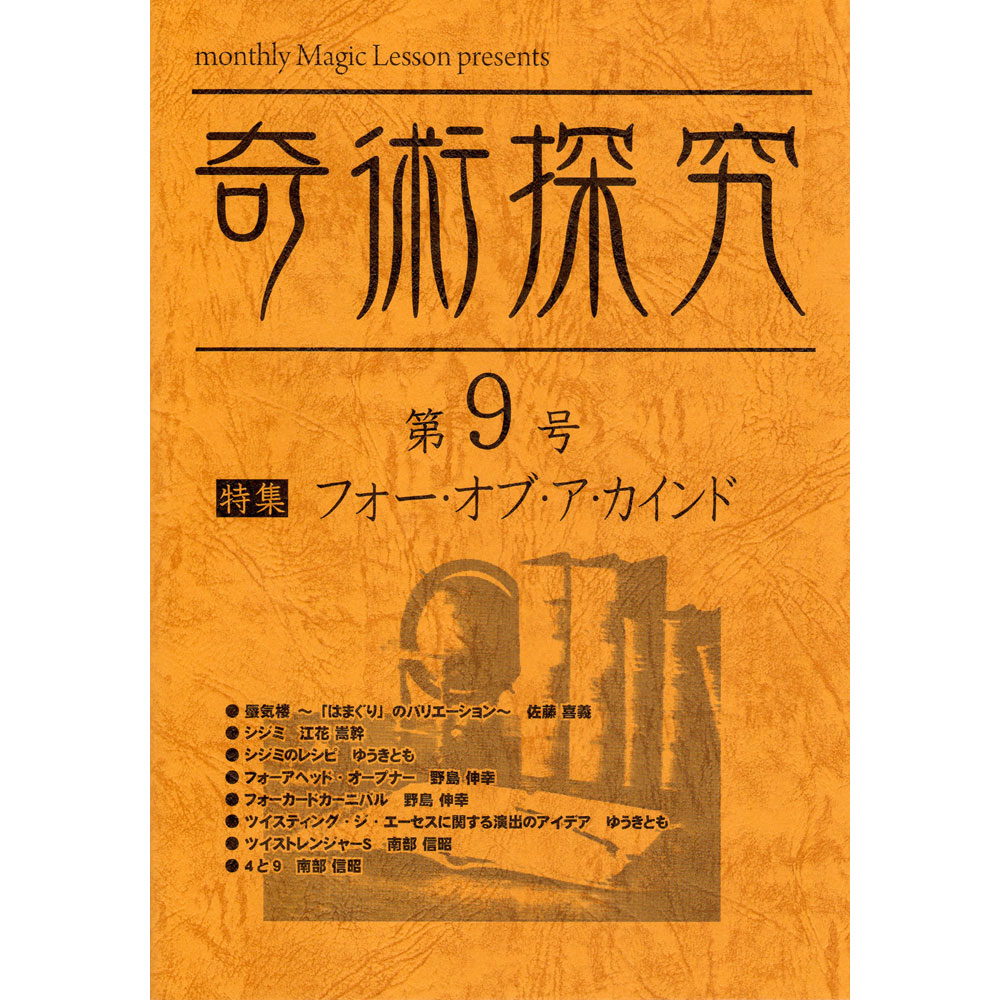 奇術探究 第９号