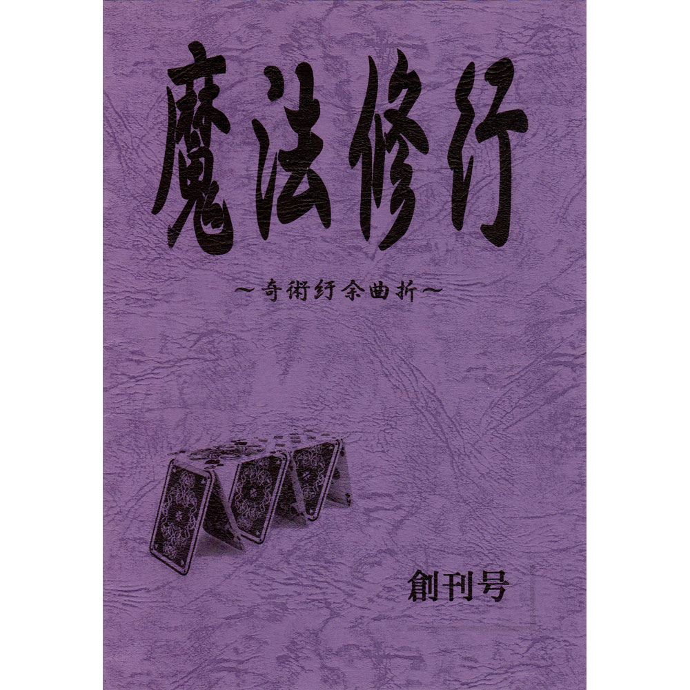 魔法修行 創刊号