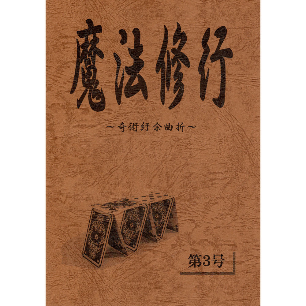 魔法修行 第３号