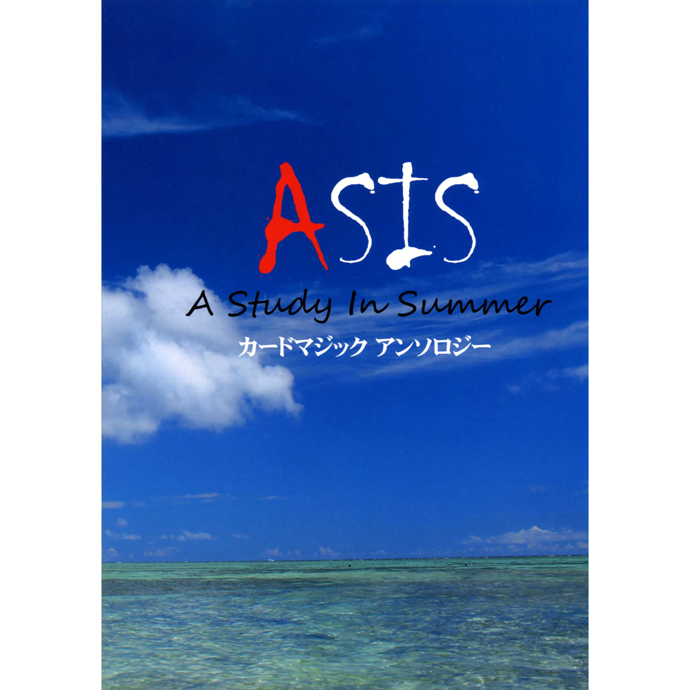 ア・スタディー・イン・サマー （ASIS -A Study In Summer-）