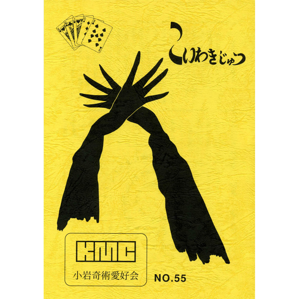 こいわきじゅつ No.55