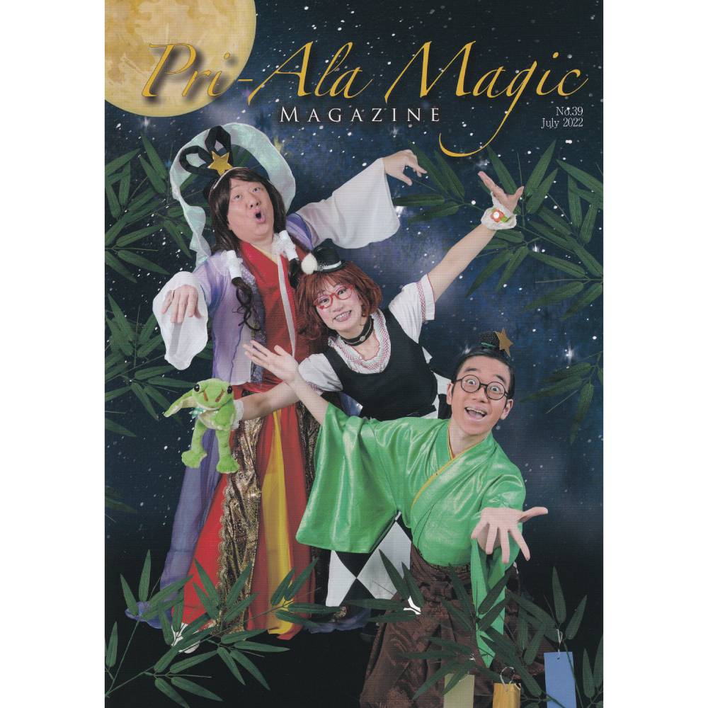 プリあら・マジック・マガジン No.39