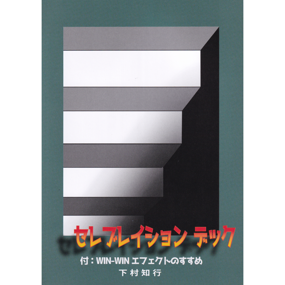 セレブレイション デック