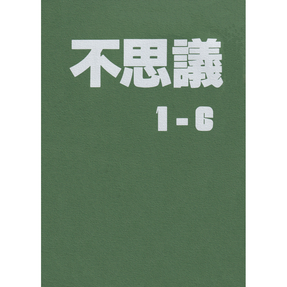 不思議合本〔3巻セット〕