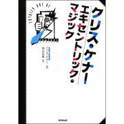 クリス・ケナー　エキセントリック・マジック