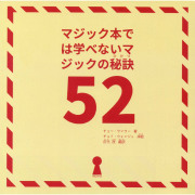 マジック本では学べないマジックの秘訣52