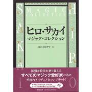 ヒロ・サカイ　マジック・コレクション