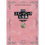 図解 コインマジック大事典