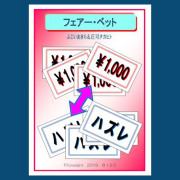 フェアー・ベット