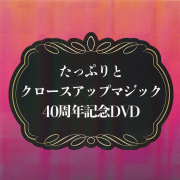 たっぷりとクロースアップマジック40周年記念DVD