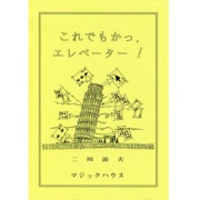 これでもかっ，エレベーター！