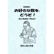 お好きな数を，どうぞ！