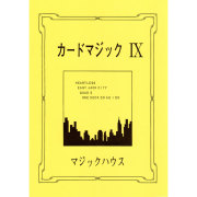 カードマジック IX