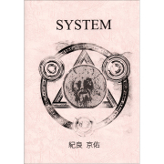 システム （System）〔by 紀良京佑〕