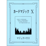 カードマジック X
