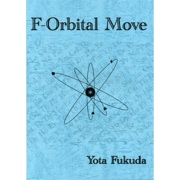 F-オービタル・ムーブ （F-Orbital Move）