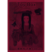 トイ・ボックス 最終号 下巻 （Toy Box 最終号 下巻）
