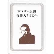 ジョニー広瀬 奇術人生55年