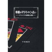 幸運のマジシャン占い