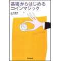 基礎からはじめるコインマジック