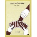 カードマジック事典