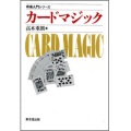 カードマジック