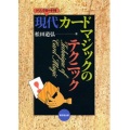 現代カードマジックのテクニック