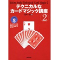 テクニカルなカードマジック講座2