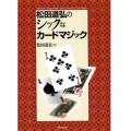 松田道弘のシックなカードマジック