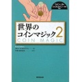世界のコインマジック２