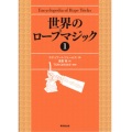 世界のロープマジック1