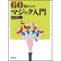 60歳からのマジック入門