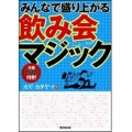 みんなで盛り上がる　飲み会マジック