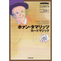ホァン・タマリッツ　カードマジック