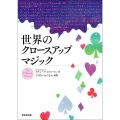 世界のクロースアップマジック