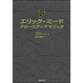 エリック・ミード　クロースアップマジック