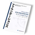 ファウンデーションズ （Foundations）〔ソフトカバー版〕