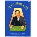 コイン奇術入門 〔DVD〕