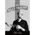 マイ・シリー・トリックス 日本語字幕版 （My Silly Tricks）