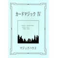 カードマジック IV