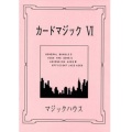 カードマジック VI