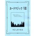 カードマジック VIII