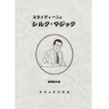 スライディーニのシルク・マジック