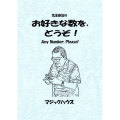 お好きな数を，どうぞ！